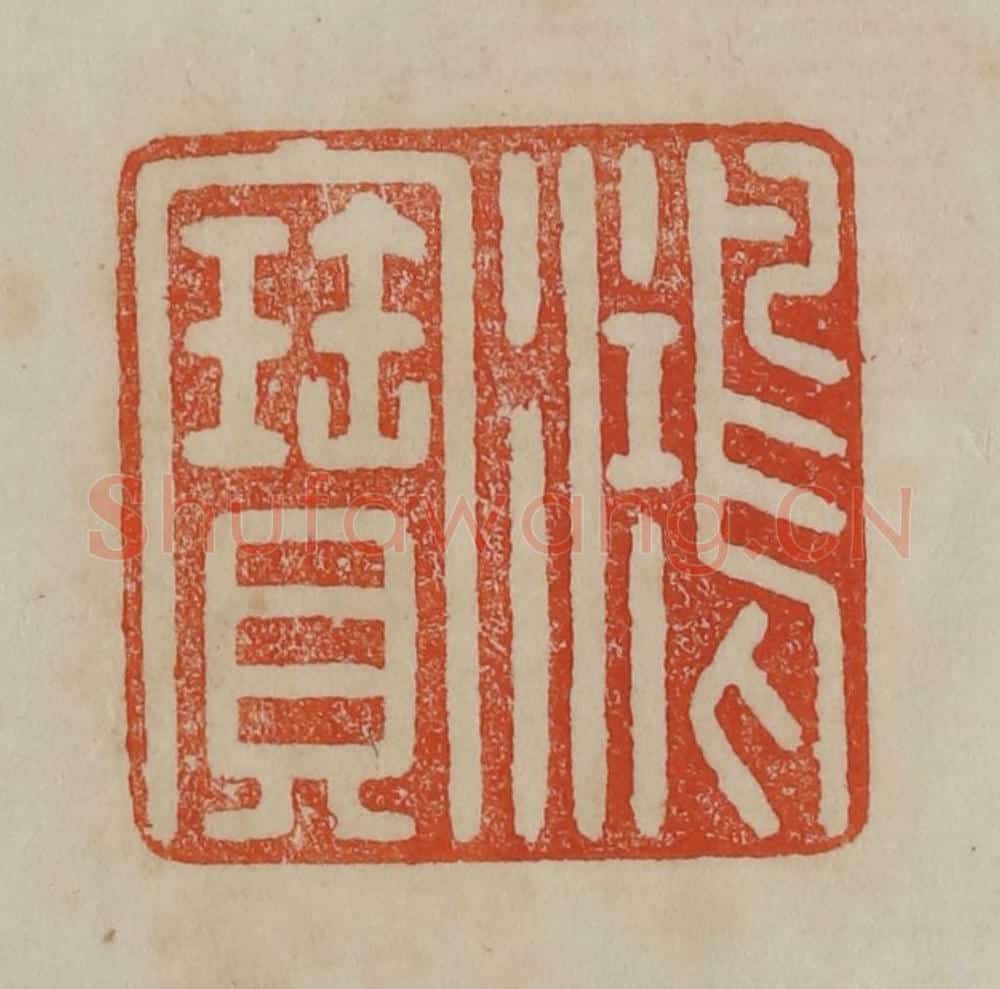 清 曹载奎辑 篆刻印章作品《鸿宝》