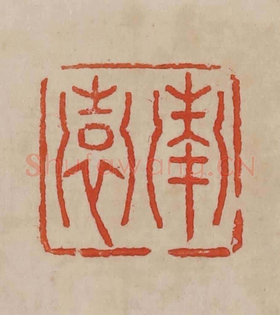 清 曹载奎辑 篆刻印章作品《南园》
