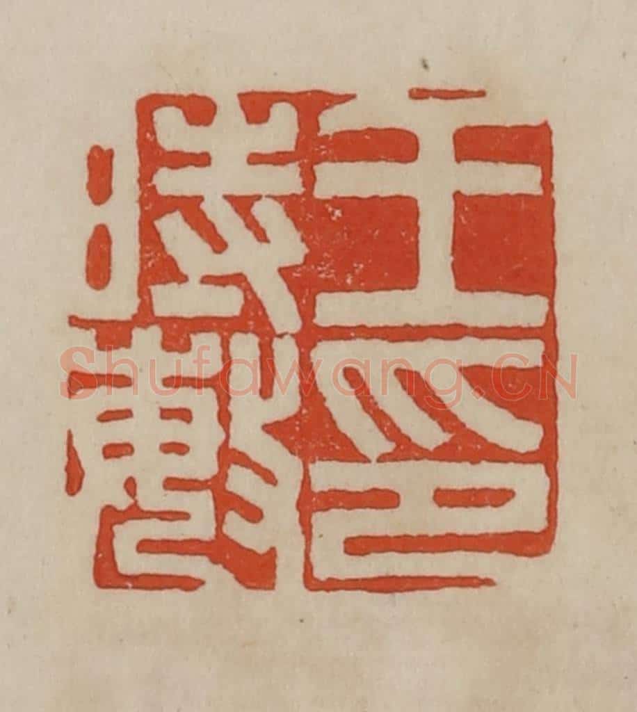 清 曹载奎辑 篆刻印章作品《王时敏印》