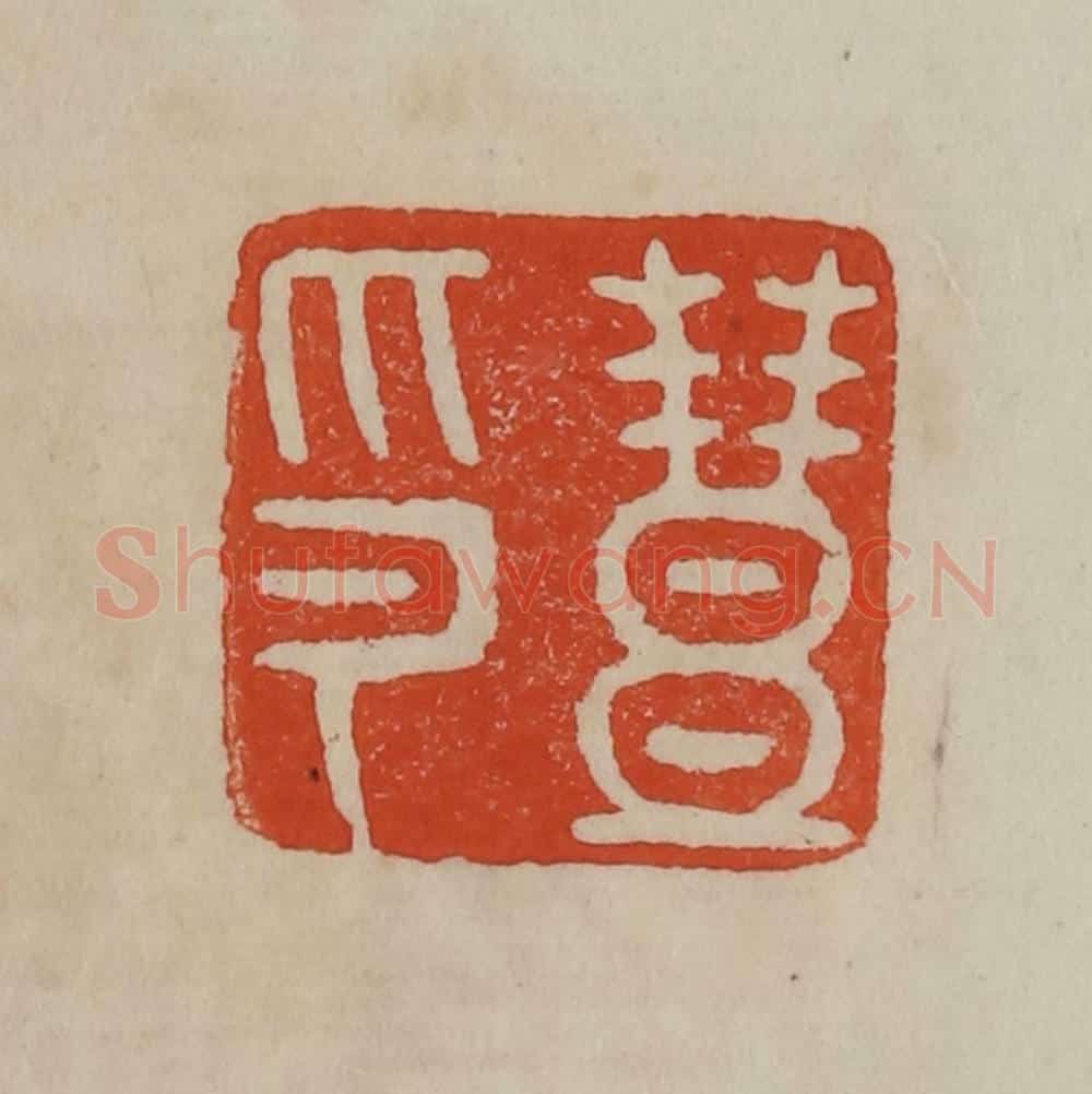 清 曹载奎辑 篆刻印章作品《丰印》