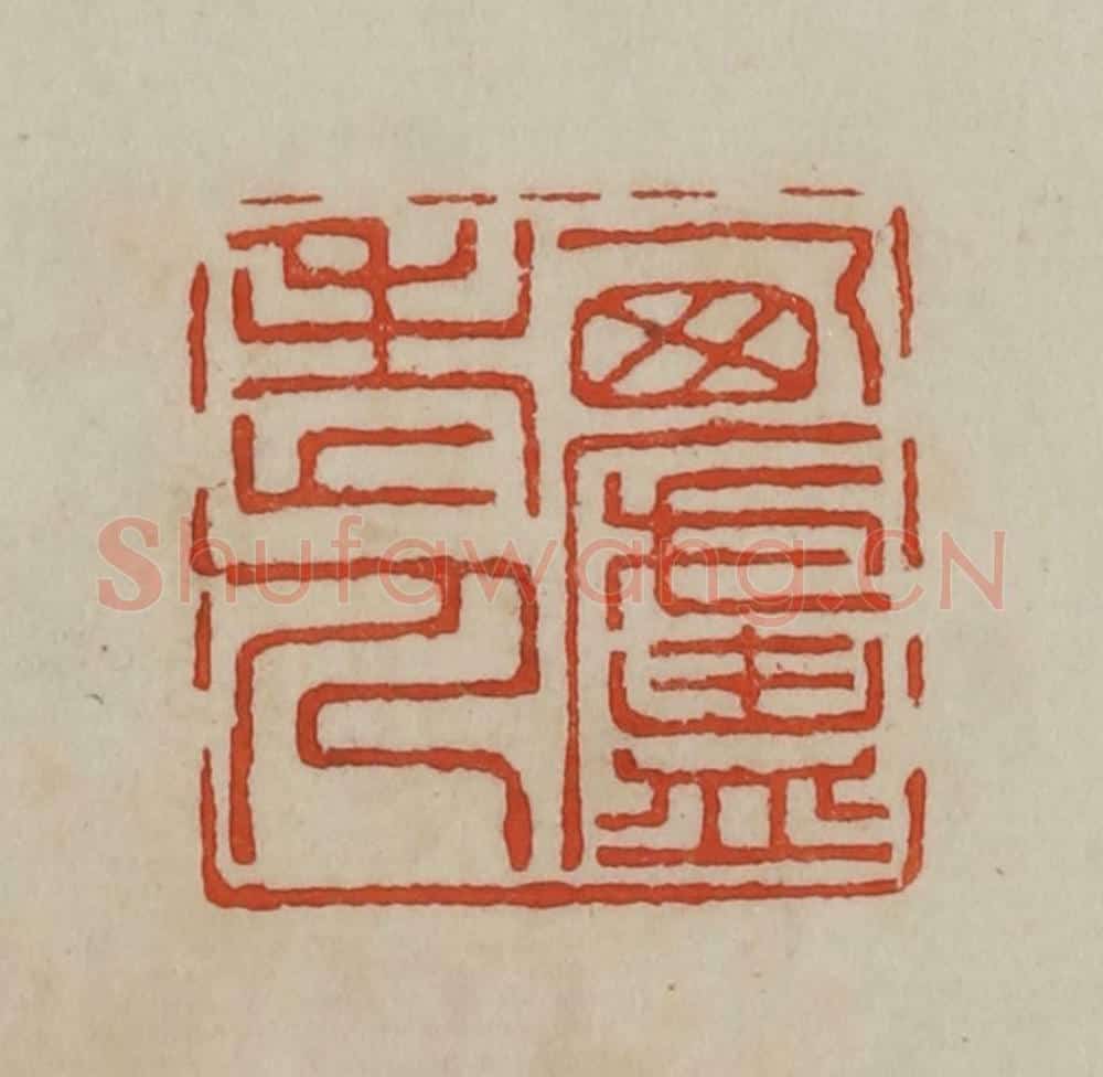 清 曹载奎辑 篆刻印章作品《西庐老人》