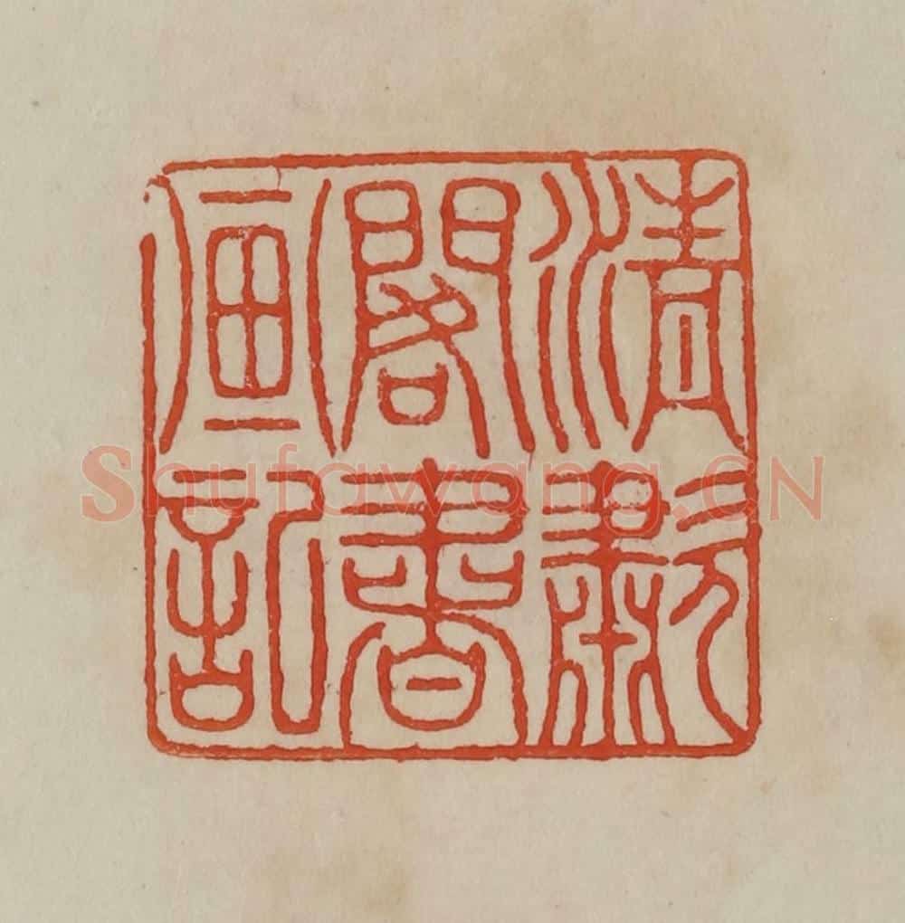 清 曹载奎辑 篆刻印章作品《清啸阁书画记》