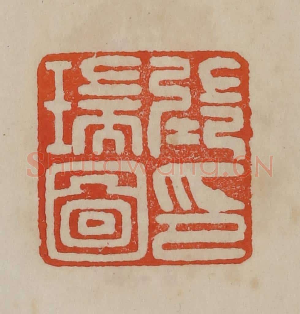 清 曹载奎辑 篆刻印章作品《张瑞图印》