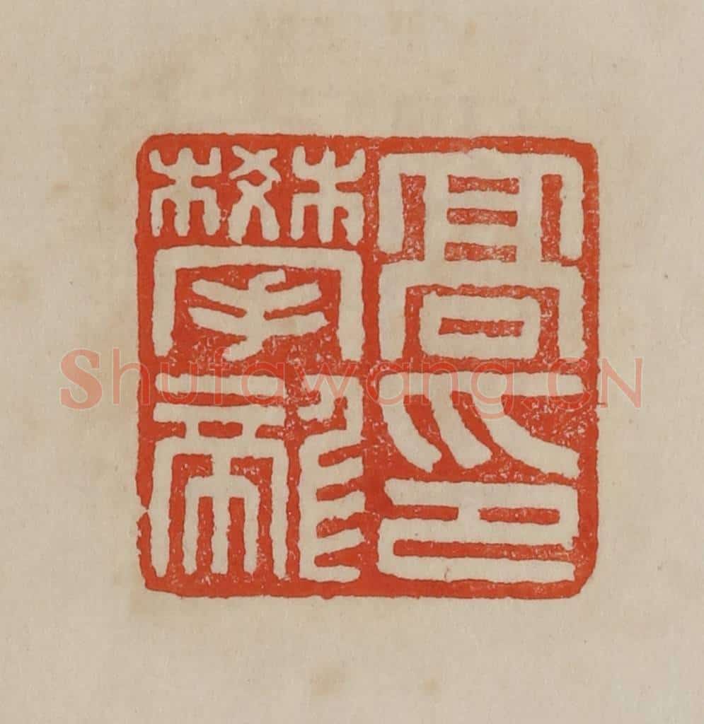 清 曹载奎辑 篆刻印章作品《高攀龙印》