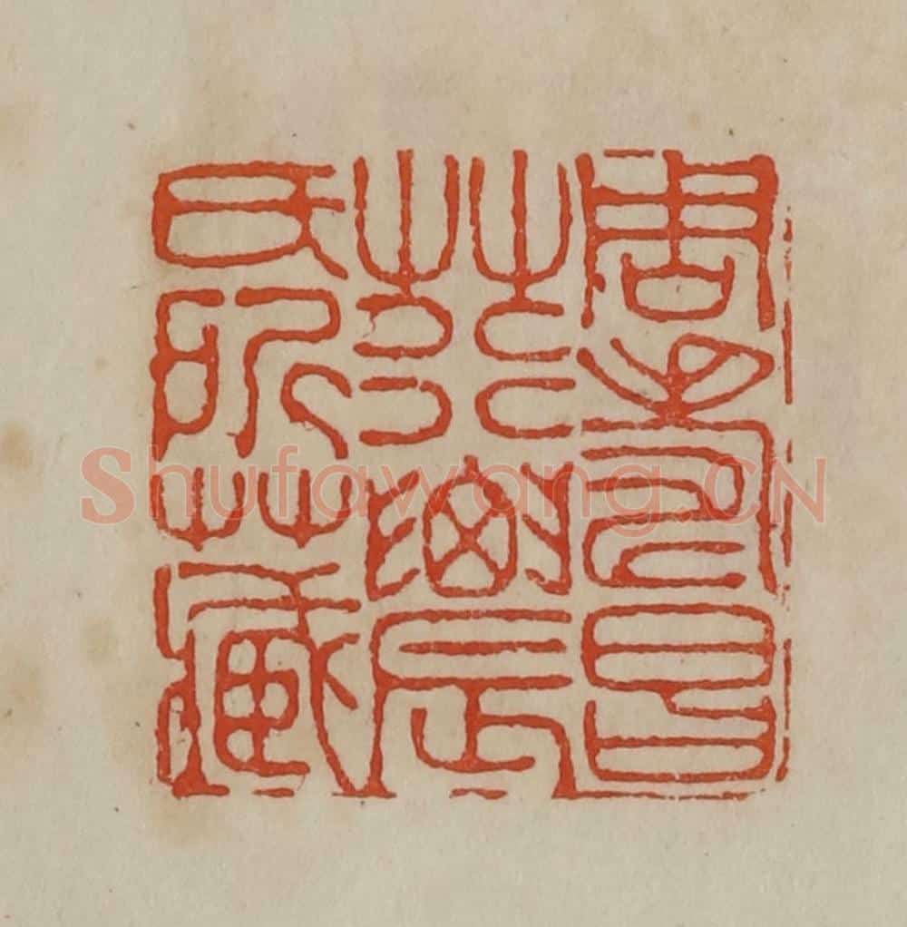 清 曹载奎辑 篆刻印章作品《周寿昌荇农氏所藏》