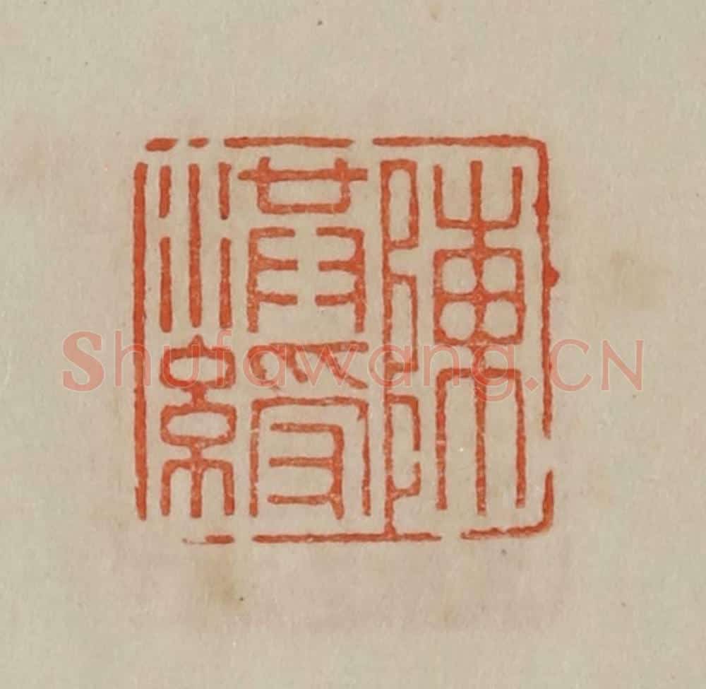 清 曹载奎辑 篆刻印章作品《陈洪绶》
