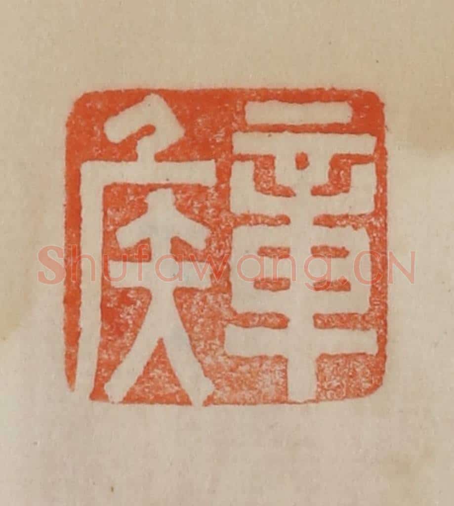 清 曹载奎辑 篆刻印章作品《章侯》