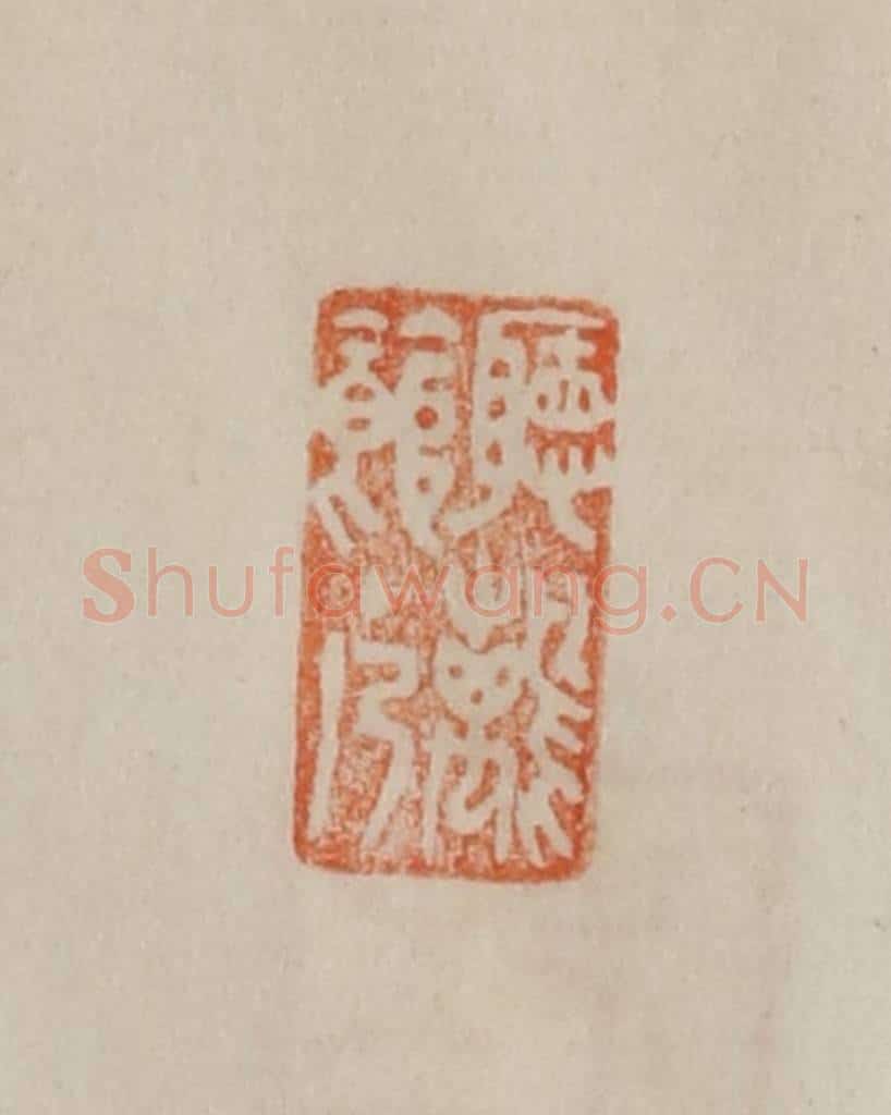 清 曹载奎辑 篆刻印章作品《听鹂馆主人》