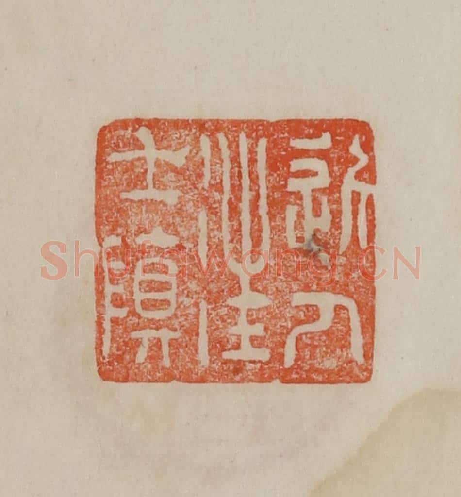 清 曹载奎辑 篆刻印章作品《近人汪士慎》