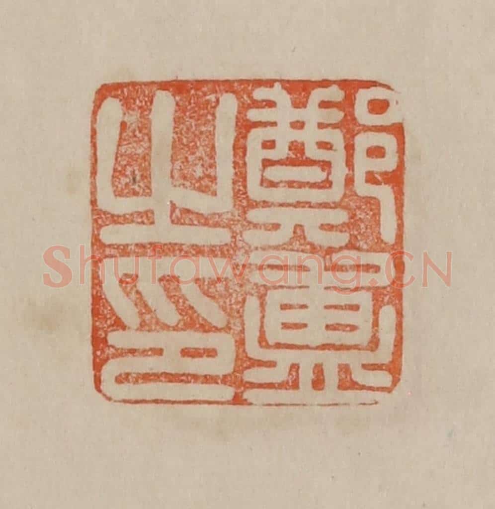 清 曹载奎辑 篆刻印章作品《郑簠之印》
