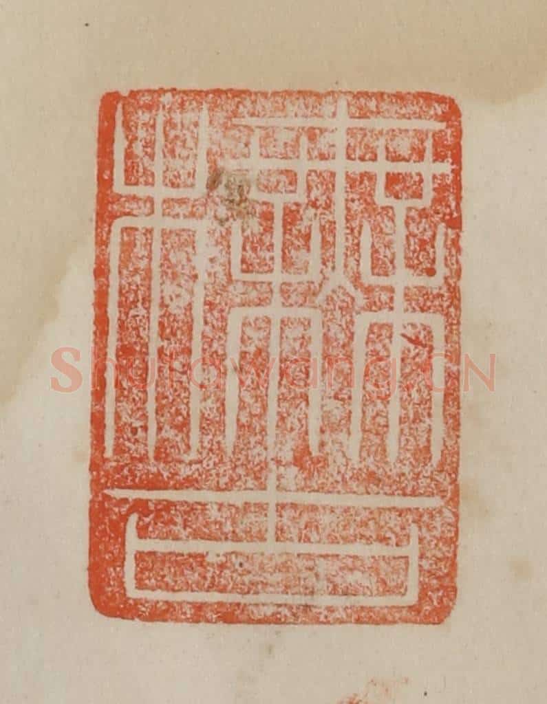 清 曹载奎辑 篆刻印章作品《橅古》