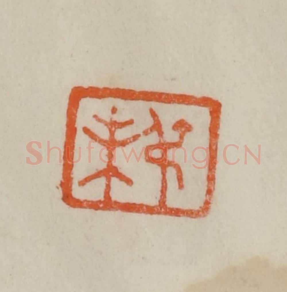 清 曹载奎辑 篆刻印章作品《叔未》