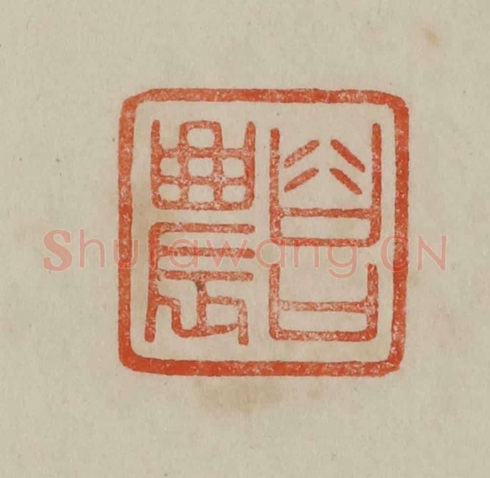 清 曹载奎辑 篆刻印章作品《谷口农》