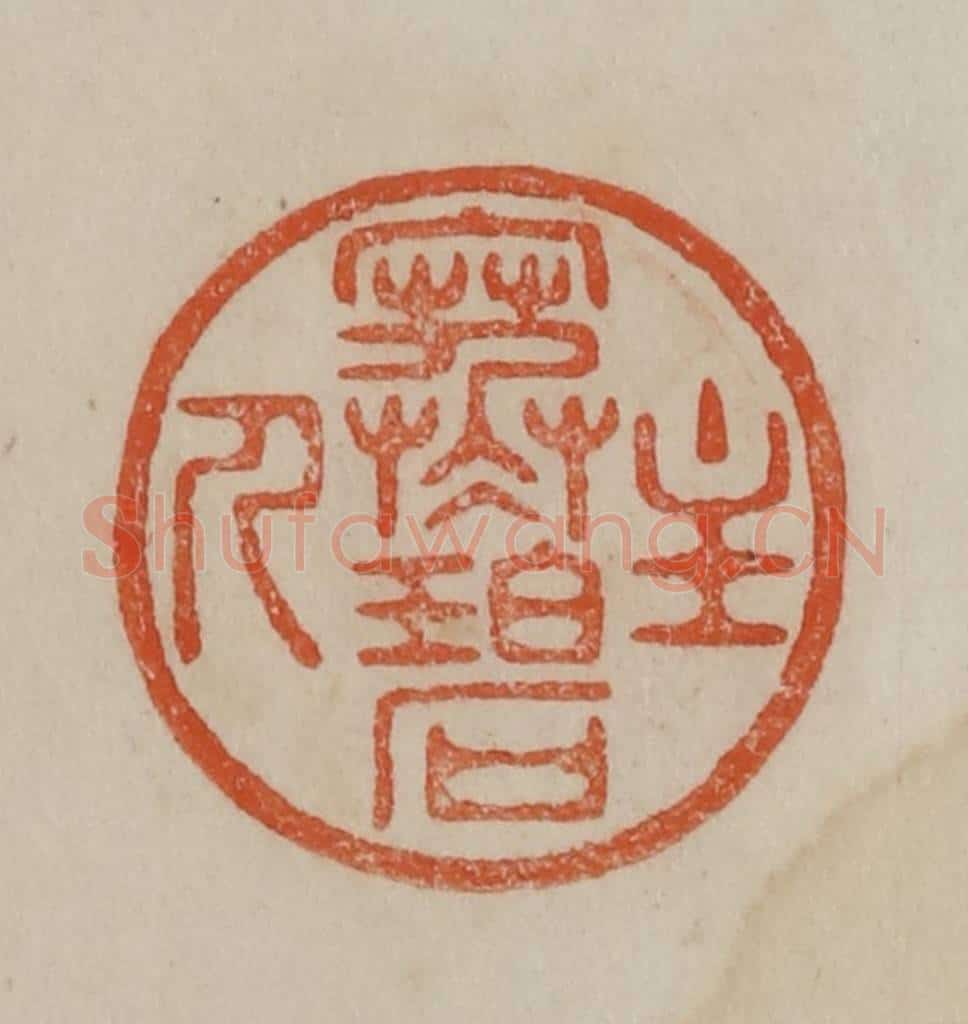 清 曹载奎辑 篆刻印章作品《寒碧主人》