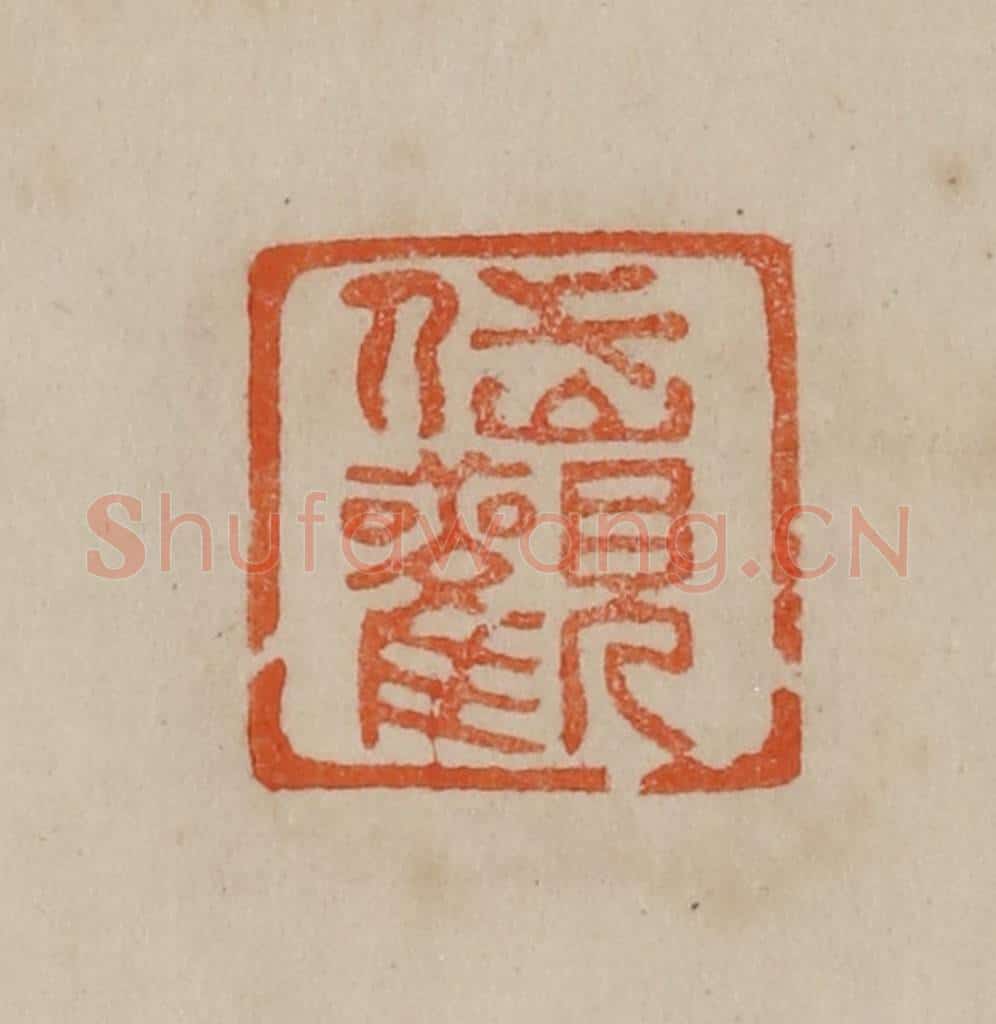清 曹载奎辑 篆刻印章作品《岱观》