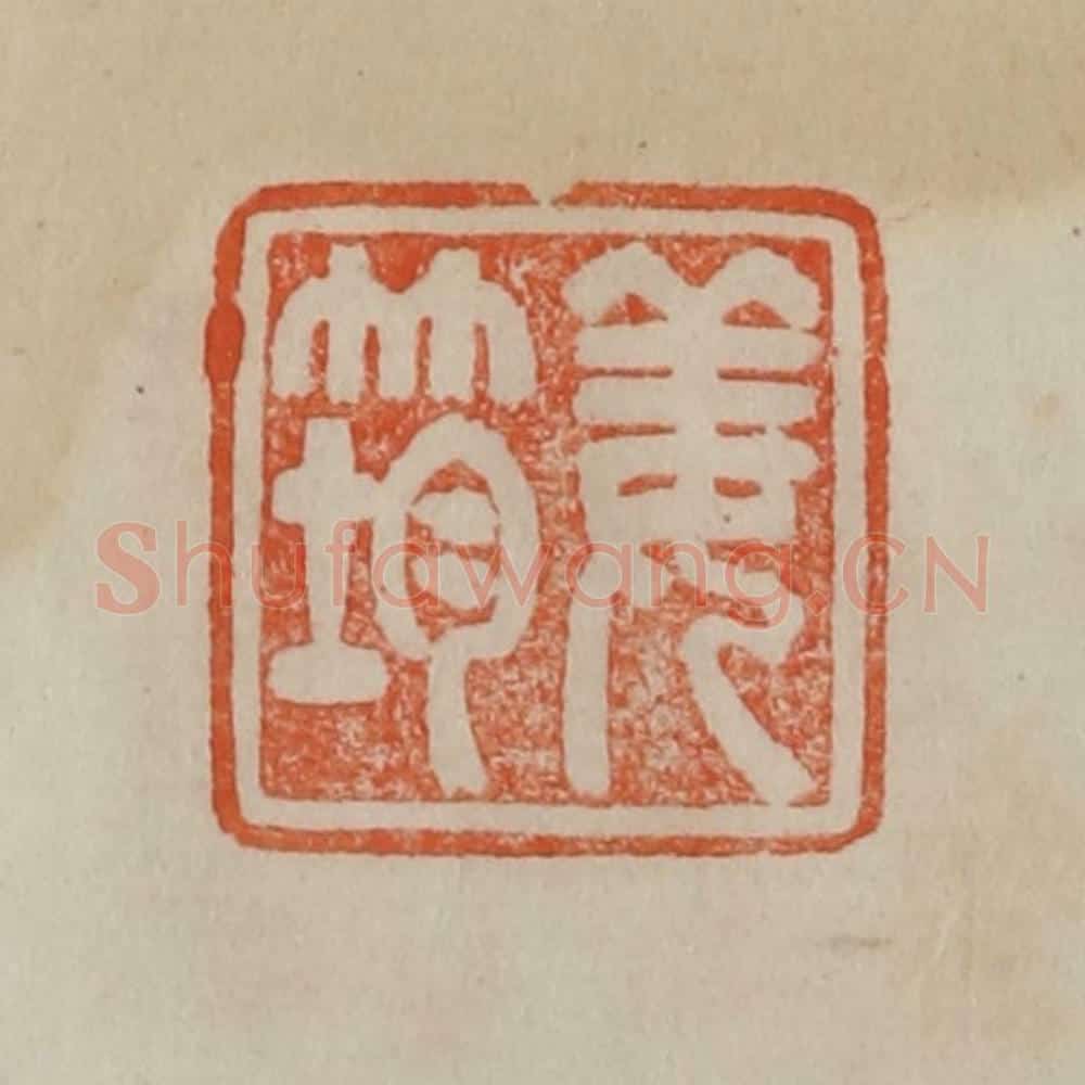 清 曹载奎辑 篆刻印章作品《姜筠》