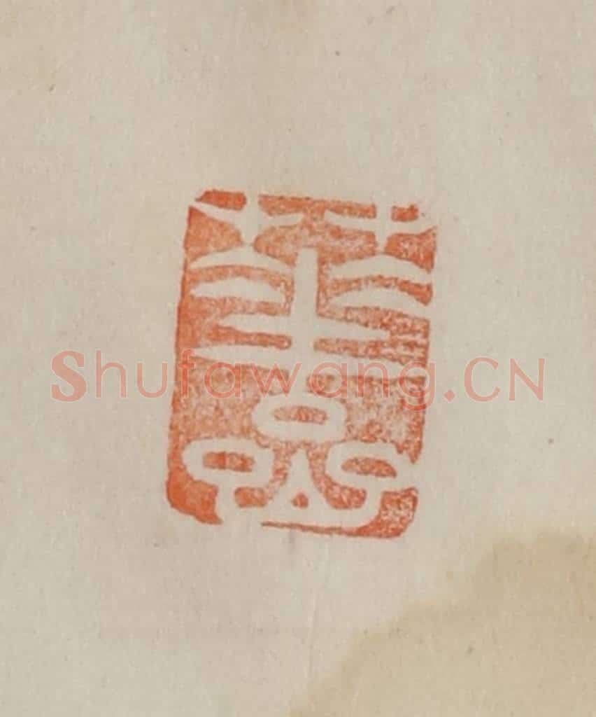 清 曹载奎辑 篆刻印章作品《华嵒》