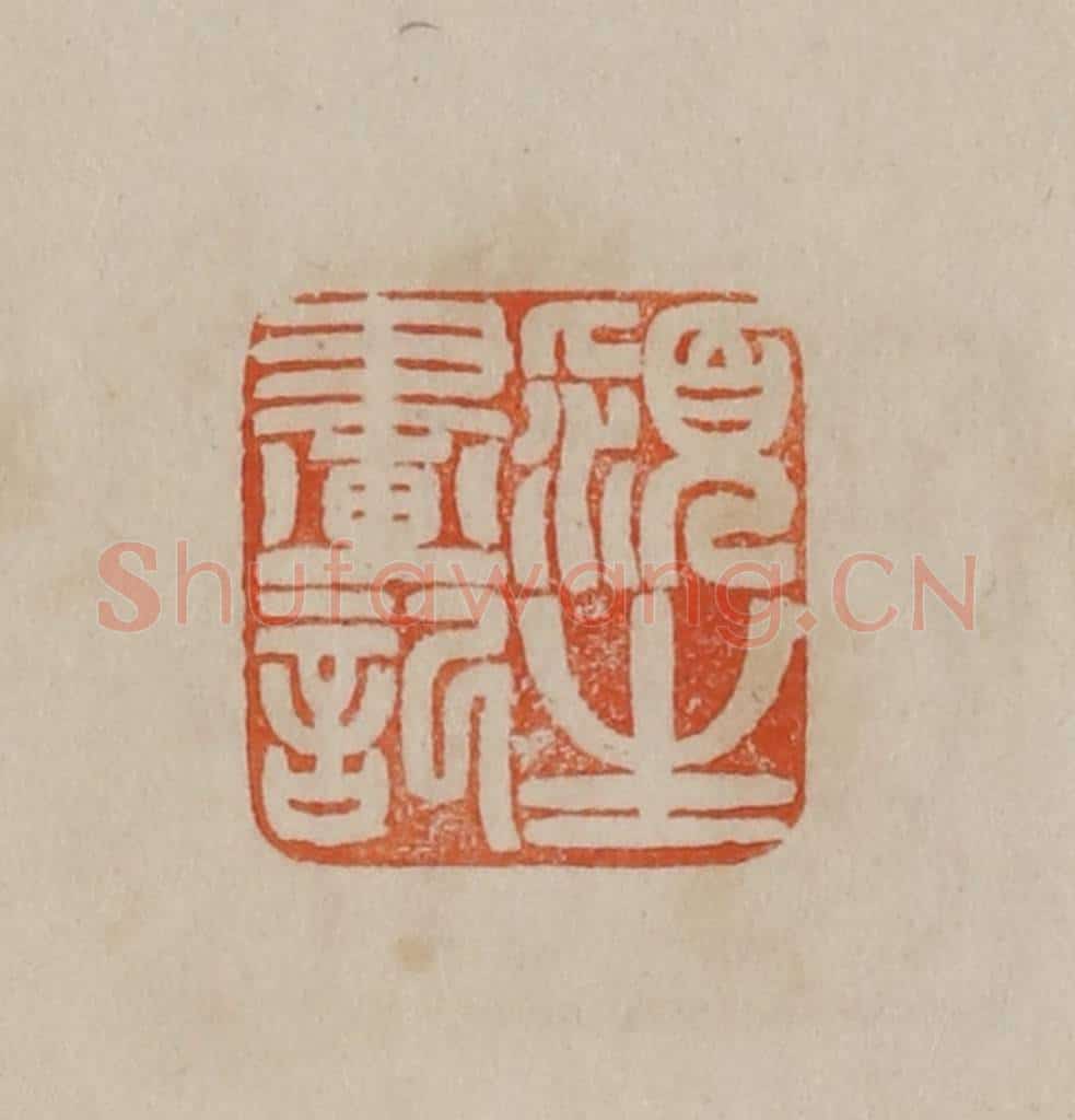 清 曹载奎辑 篆刻印章作品《颍生画记》