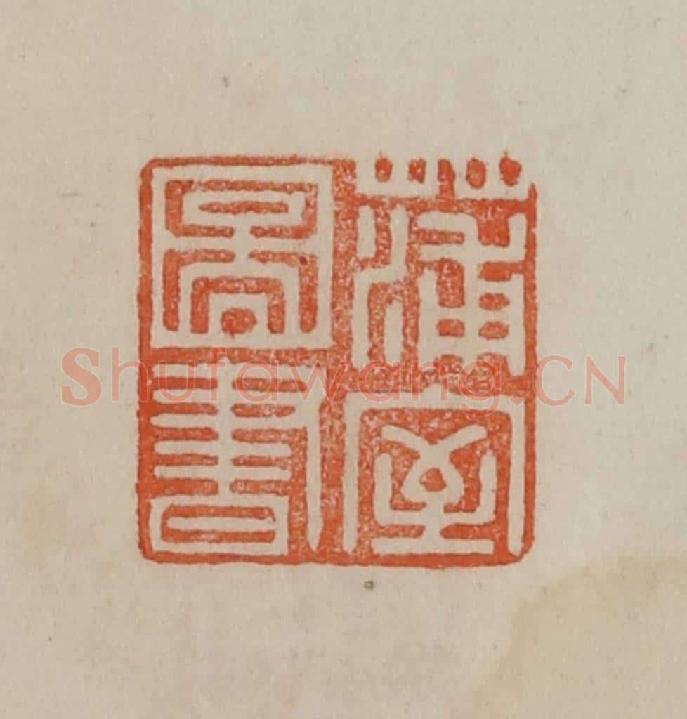 清 曹载奎辑 篆刻印章作品《蒲室图书》