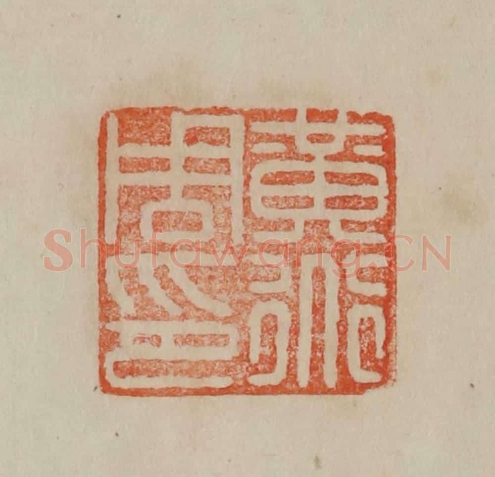 清 曹载奎辑 篆刻印章作品《黄道周印》