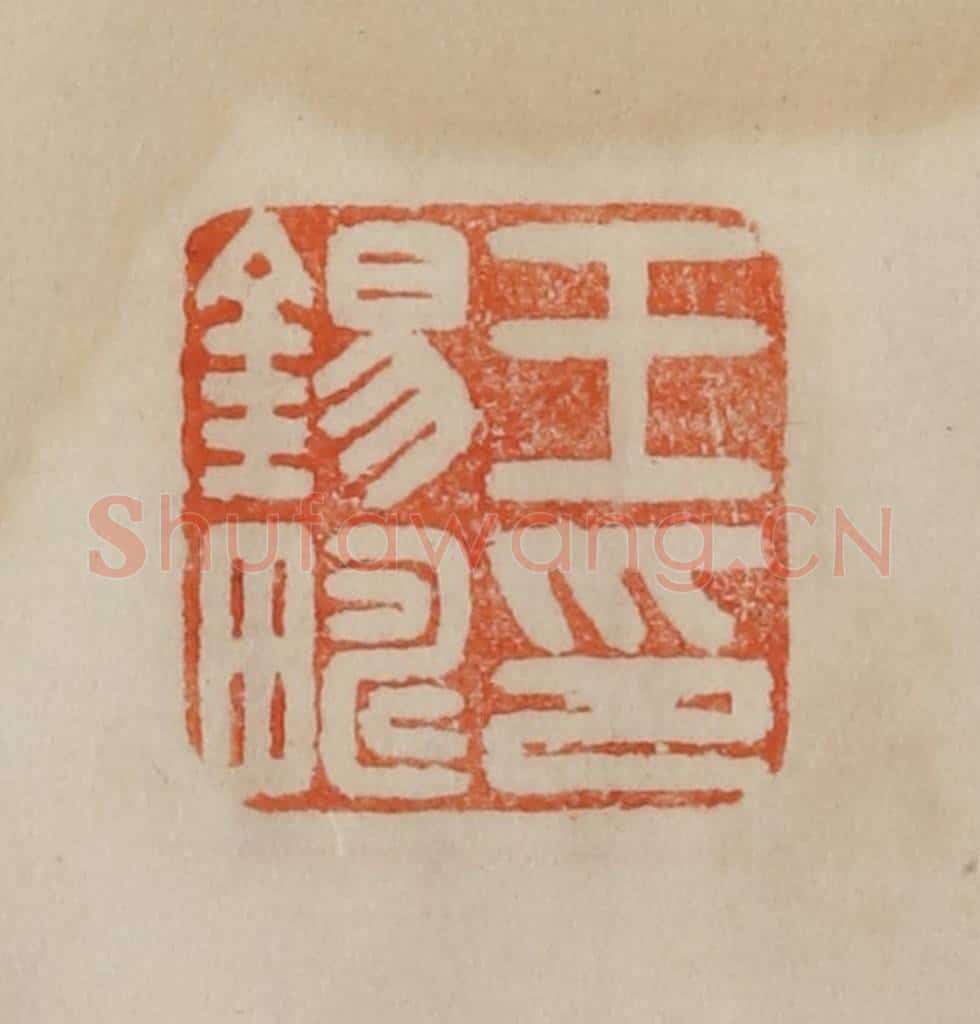 清 曹载奎辑 篆刻印章作品《王锡畴印》