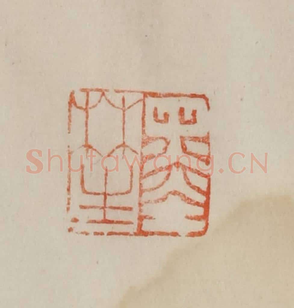 清 曹载奎辑 篆刻印章作品《墨林生》