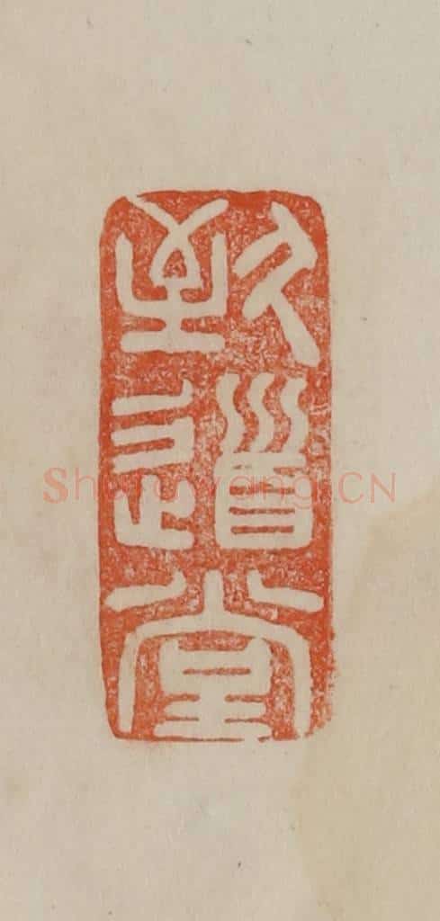 清 曹载奎辑 篆刻印章作品《致道堂》
