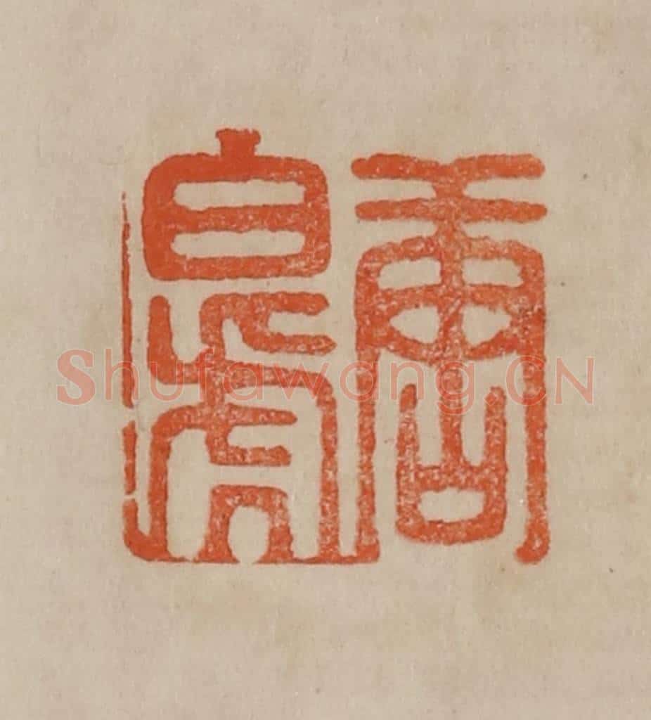 清 曹载奎辑 篆刻印章作品《唐白虎》
