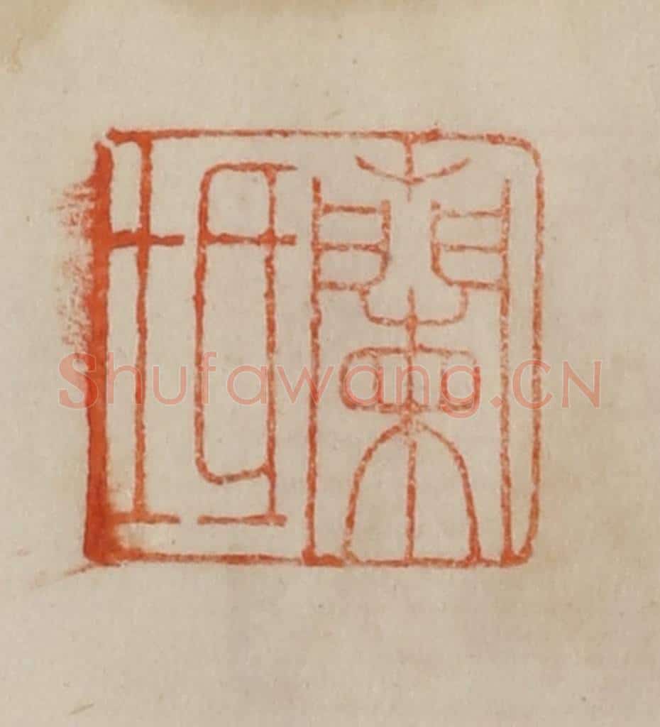 清 曹载奎辑 篆刻印章作品《兰坻》