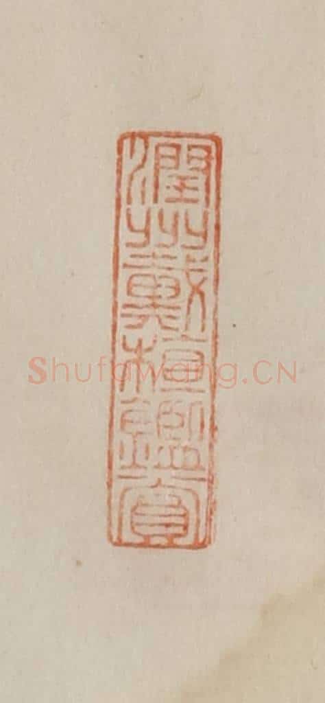 清 曹载奎辑 篆刻印章作品《润州戴植鉴赏》