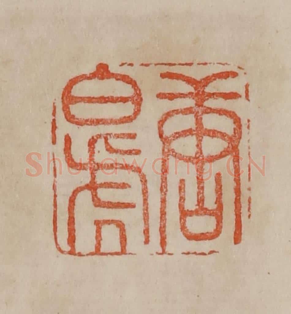 清 曹载奎辑 篆刻印章作品《唐白虎》