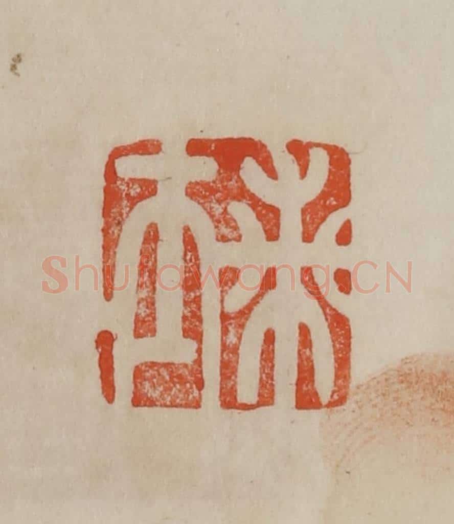 清 曹载奎辑 篆刻印章作品《兰士》