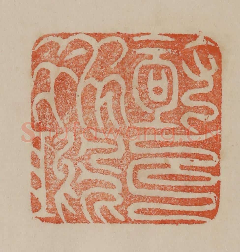 清 曹载奎辑 篆刻印章作品《极目飞鸿》