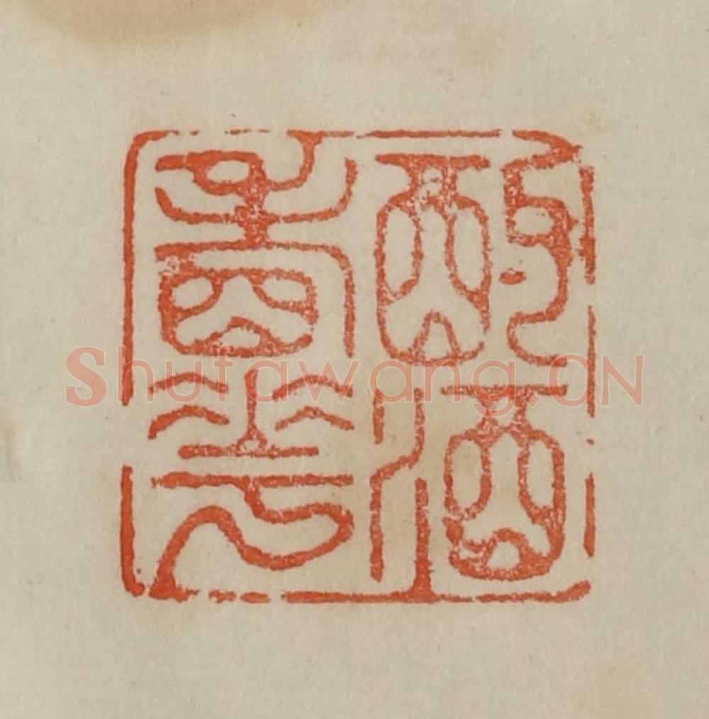 清 曹载奎辑 篆刻印章作品《酌酒看花》