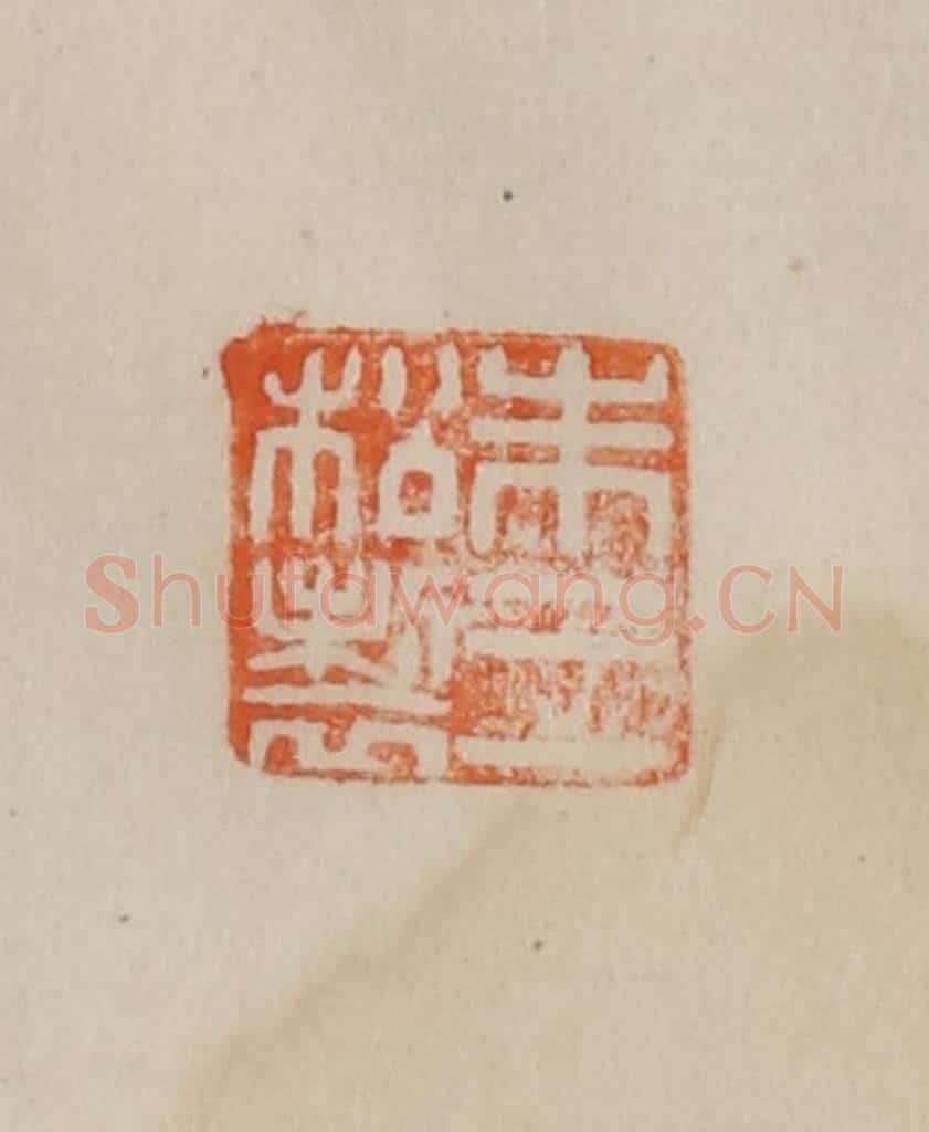 清 曹载奎辑 篆刻印章作品《朱三松制》