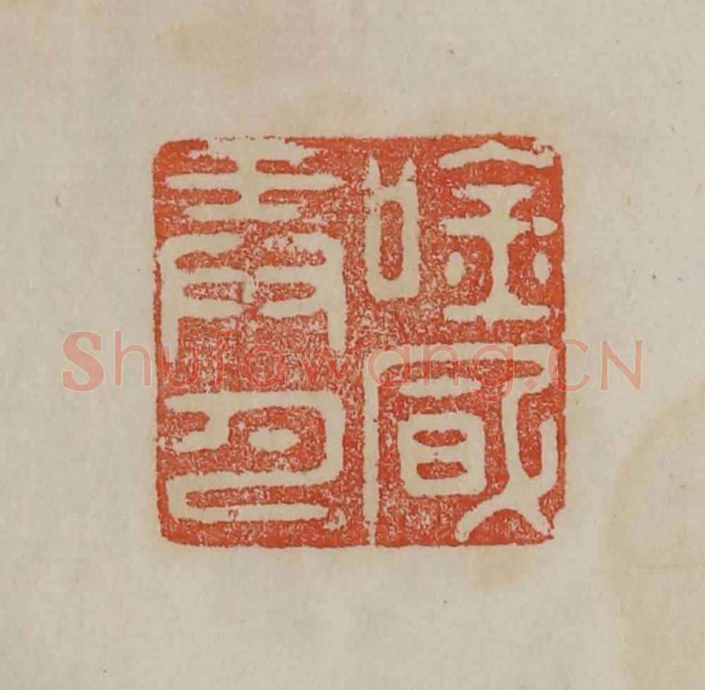 清 曹载奎辑 篆刻印章作品《吟风弄月》