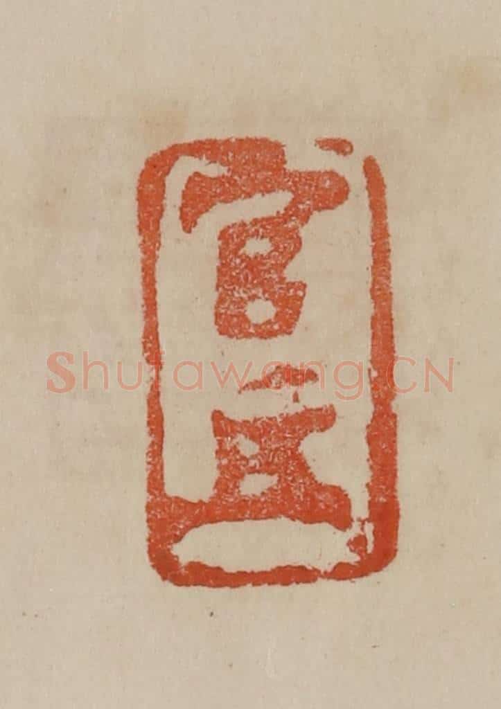 清 曹载奎辑 篆刻印章作品《官押》