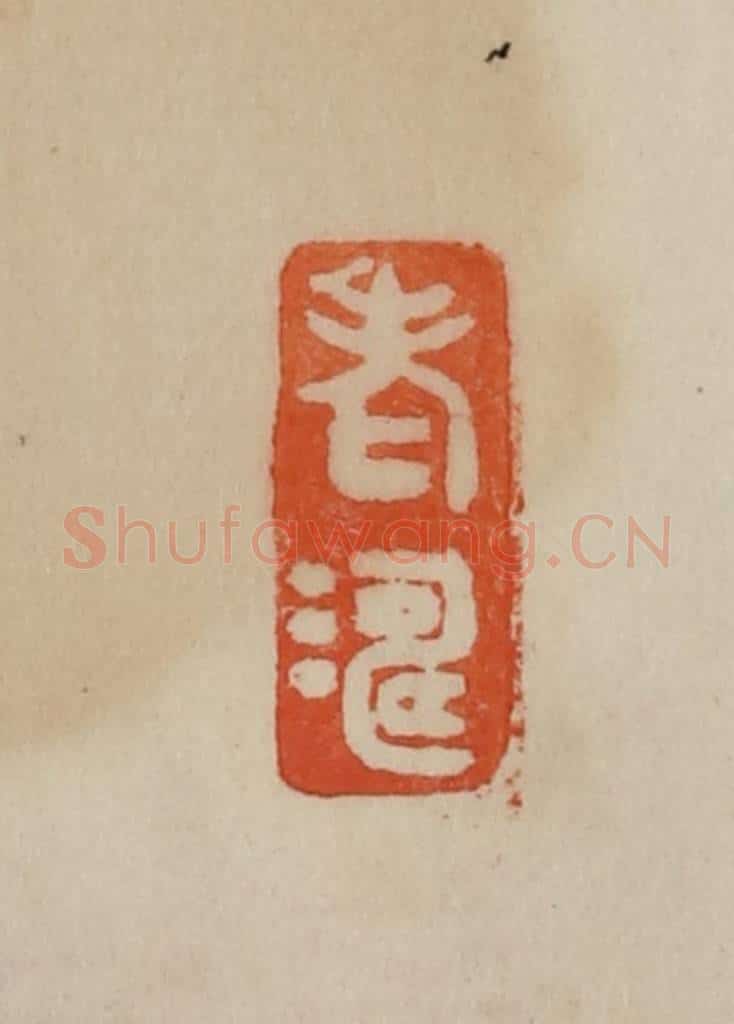 清 曹载奎辑 篆刻印章作品《老涛》