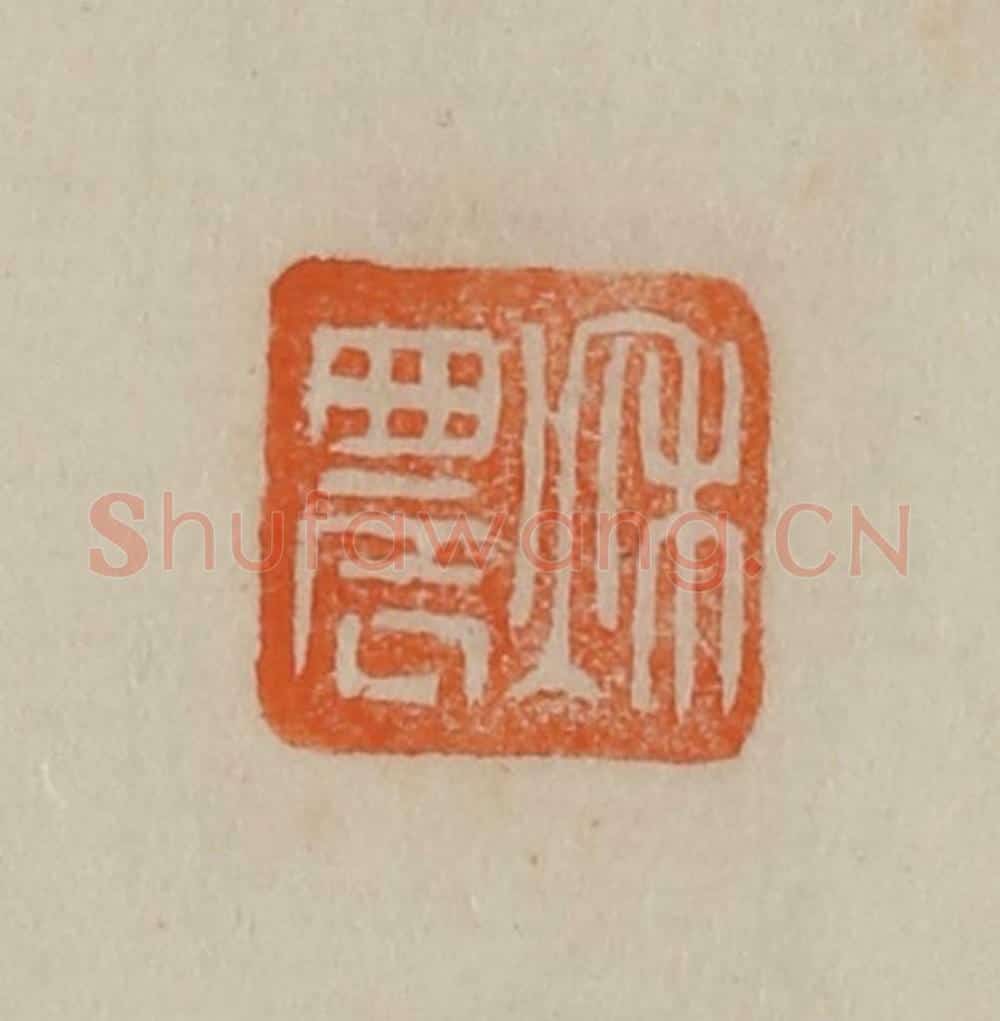 清 曹载奎辑 篆刻印章作品《秋农》