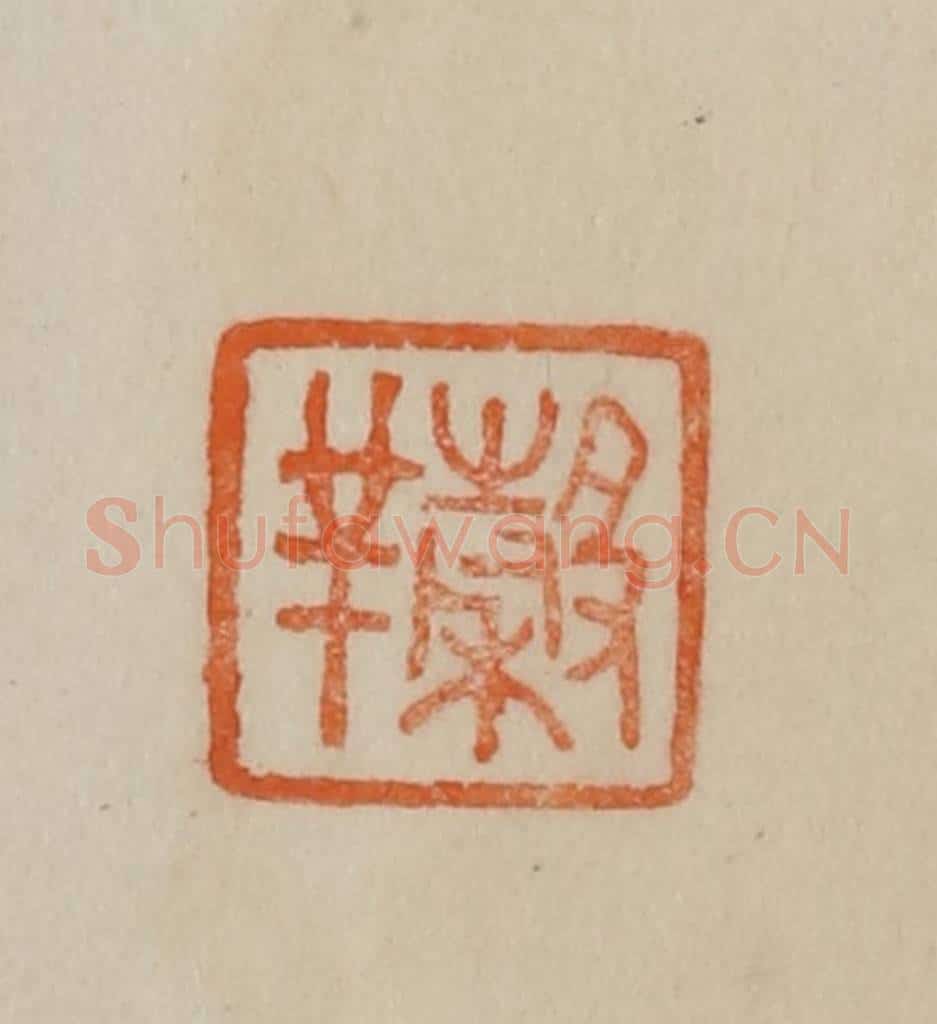 清 曹载奎辑 篆刻印章作品《谷羊（祥）》