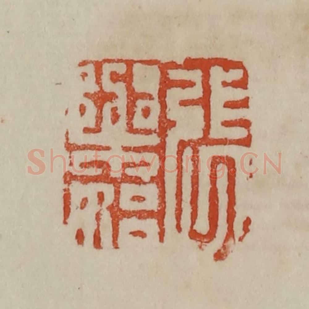 清 曹载奎辑 篆刻印章作品《张乐始》