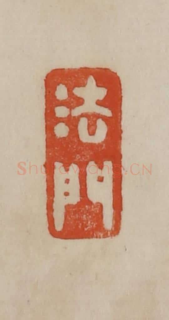 清 曹载奎辑 篆刻印章作品《法门》