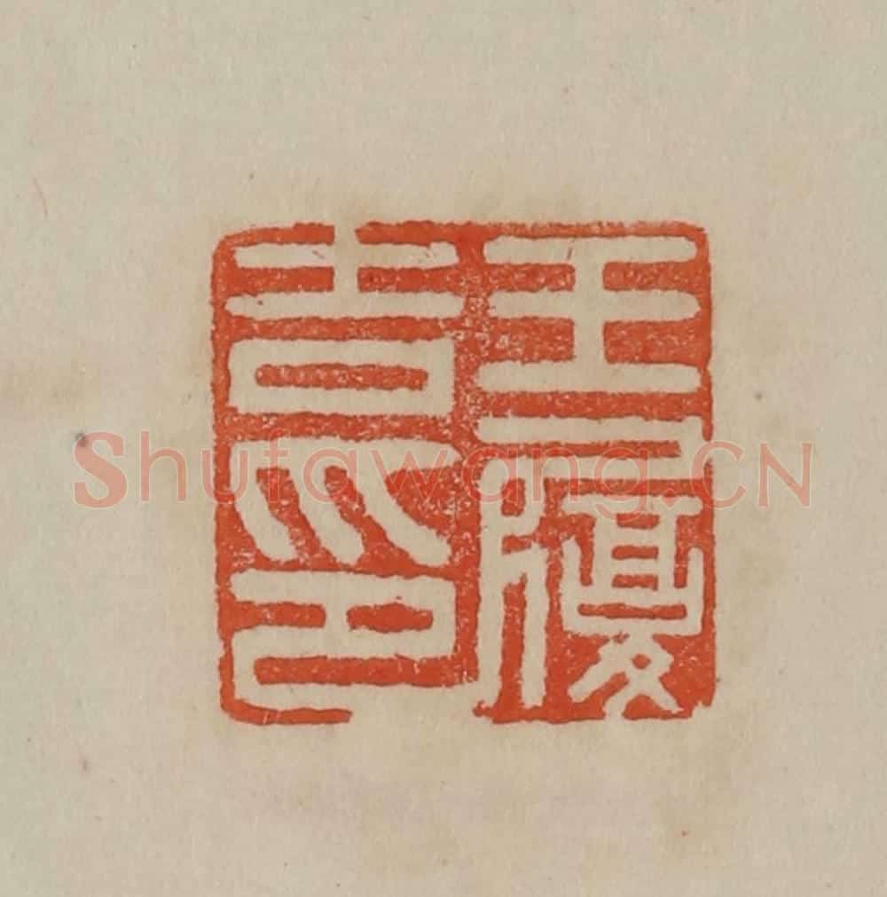 清 曹载奎辑 篆刻印章作品《王履吉印》