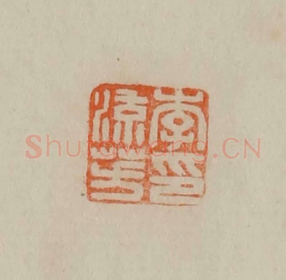 清 曹载奎辑 篆刻印章作品《李流芳印》
