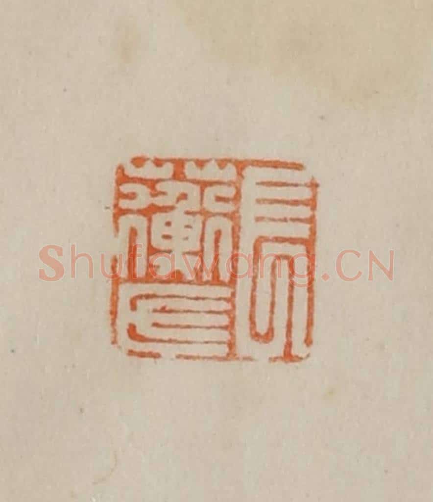 清 曹载奎辑 篆刻印章作品《长蘅氏》