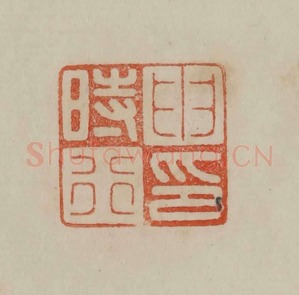 清 曹载奎辑 篆刻印章作品《申时行印》