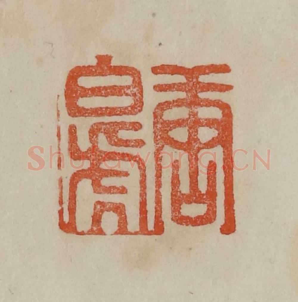清 曹载奎辑 篆刻印章作品《唐白虎》