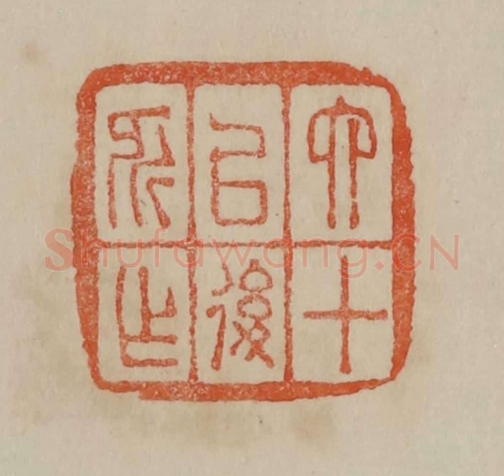 清 曹载奎辑 篆刻印章作品《六十以后所作》