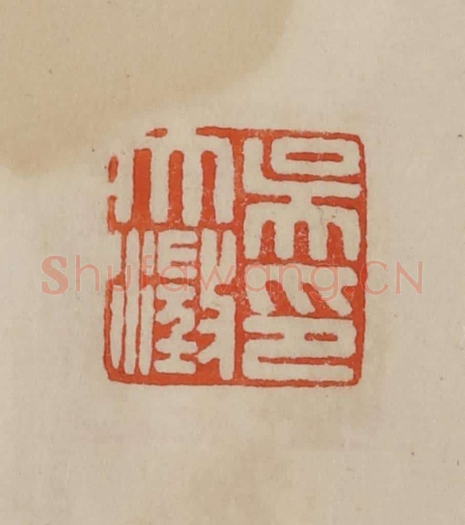 清 曹载奎辑 篆刻印章作品《吴大澄印》