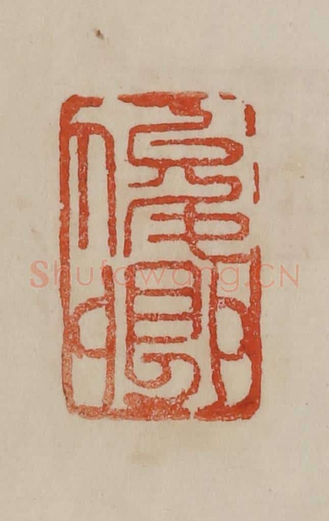 清 曹载奎辑 篆刻印章作品《俊卿》